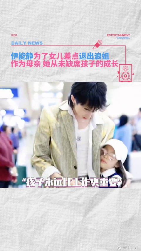 伊能静为了女儿差点退出浪姐,在孩子的成长道路上,她从未缺席,亲子 明星
