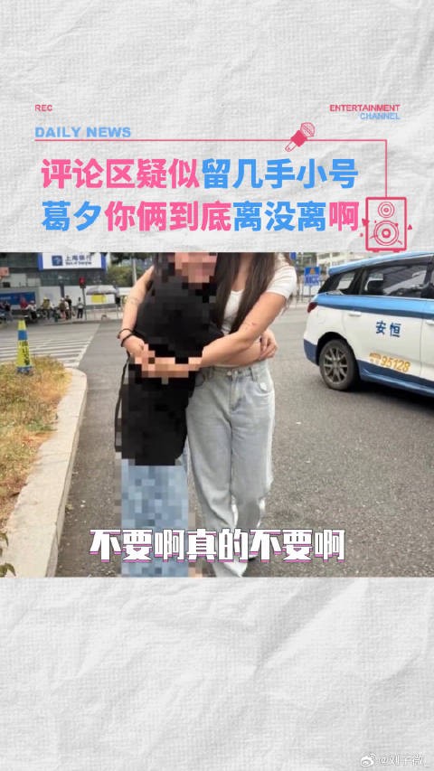 疑似留几手小号!葛夕姐你到底离没离啊 刘爽 微博VC计划