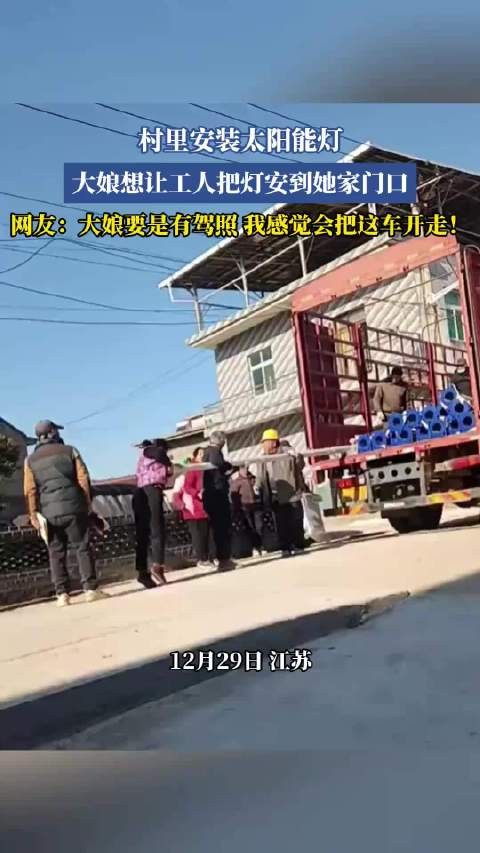 村里安装太阳能灯,大娘想让工人把灯安到她家门口