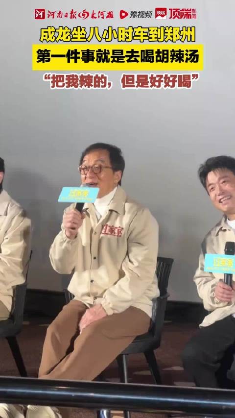 成龙大哥也被河南胡辣汤治愈啦