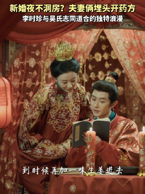 李时珍与吴氏新婚夜开药方，中药情书展古人浪漫