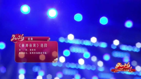 昆曲《林冲夜奔》选段