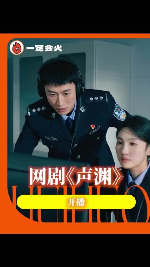 《声渊》“以声追凶”，用耳朵撕破罪恶黑网网剧声渊