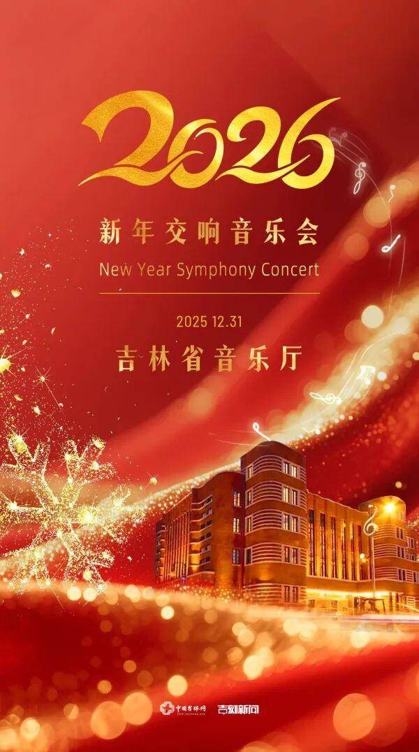 吉林省音乐厅今晚焕新首秀！亮点全剧透