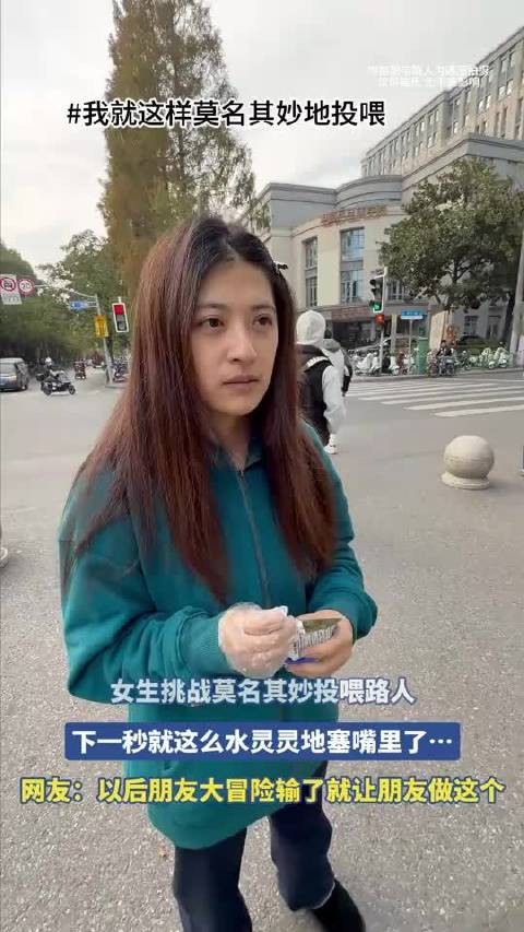 女生挑战莫名其妙投喂路人，下一秒就这么水灵灵地塞嘴里了！
