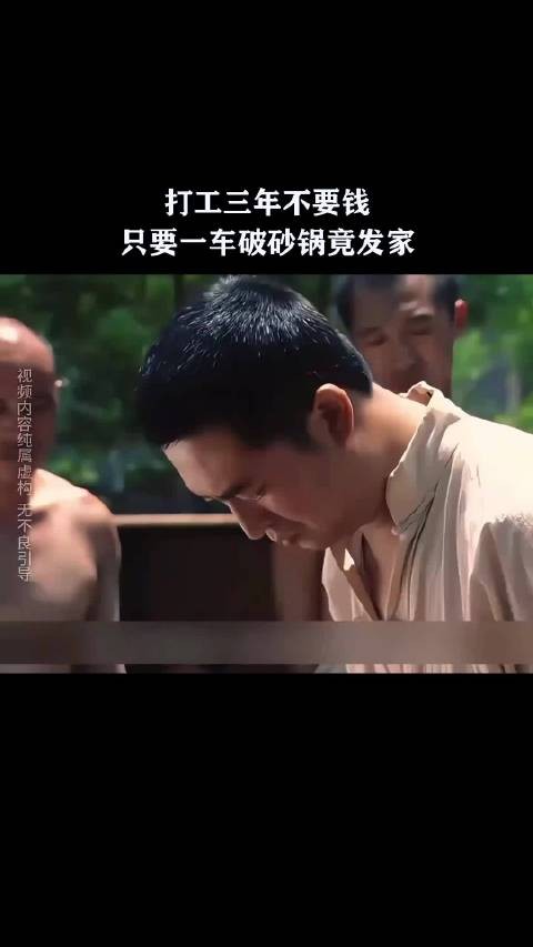 打工三年不要钱,只要一车破砂锅竟发家