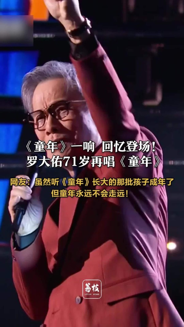 罗大佑71岁再唱童年 罗大佑勾起全场观众童年回忆杀
