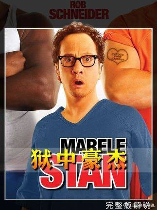 老外一身中国功夫从此称霸监狱，一口气看完高分喜剧电影 《狱中豪杰》