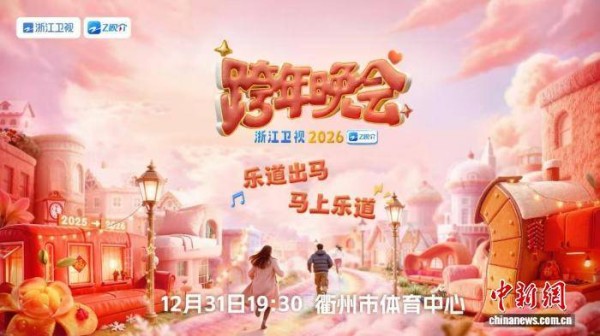 浙江卫视跨年晚会实现4K超高清频道大型直播