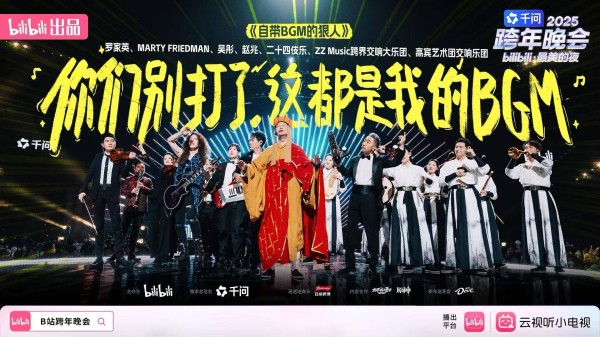 B站跨年晚会:经典IP亮相,东西方音乐“斗乐”