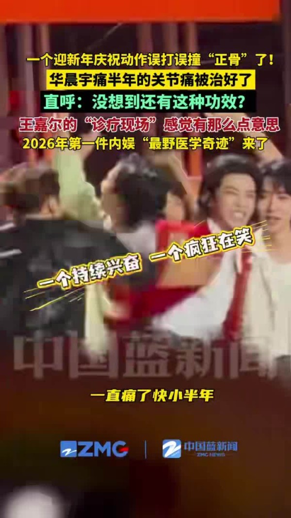 王嘉尔给华晨宇诊疗现场