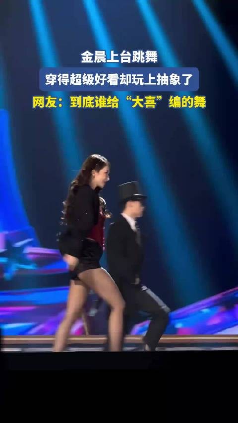 金晨在上台跳舞，穿得超级好看却玩上抽象了 ！