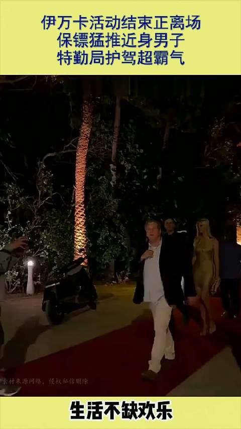 伊万卡活动结束正离场，保镖猛推近身男子，特勤局护驾超霸气