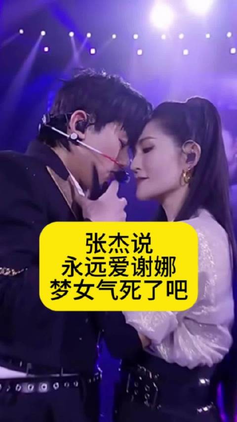 张杰说永远爱谢娜,“梦女”气死了吧