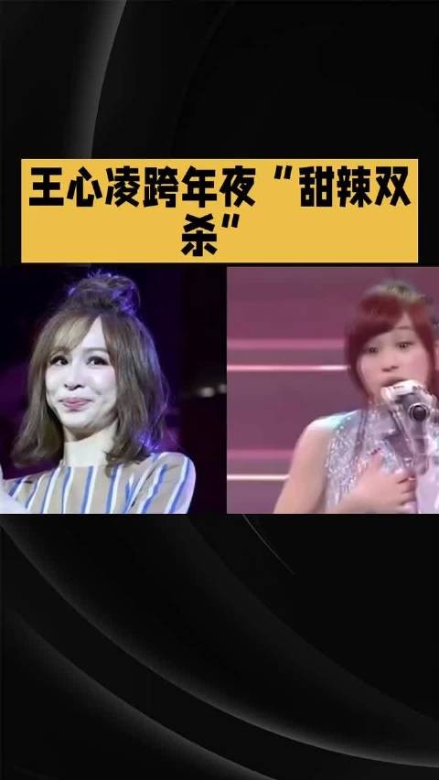 王心凌跨年夜与老搭档合体献唱引热议