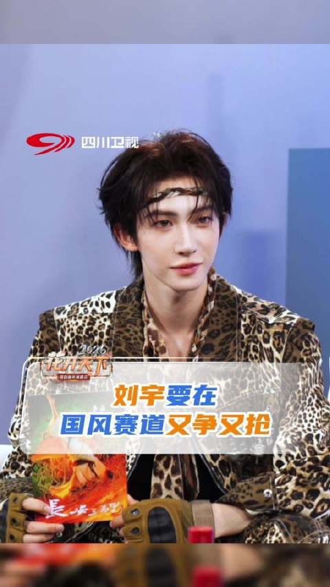 刘宇回应国风美少年标签 ：特别喜欢