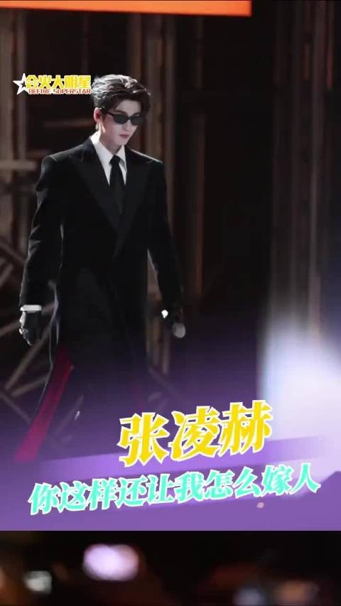 张凌赫你这样我们还怎么嫁人啊?! 张凌赫跨年演唱会