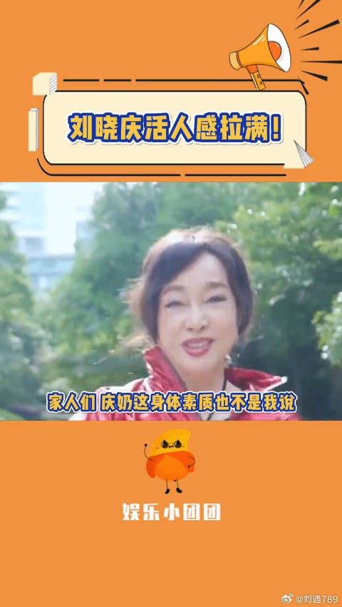 庆奶这身体素质真是绝了!inne因你刘晓庆代言