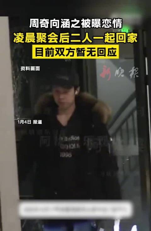 周奇向涵之被曝恋情，凌晨同返住所未回应