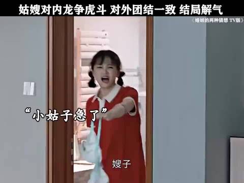 姑嫂对内龙争虎斗，对外团结一致