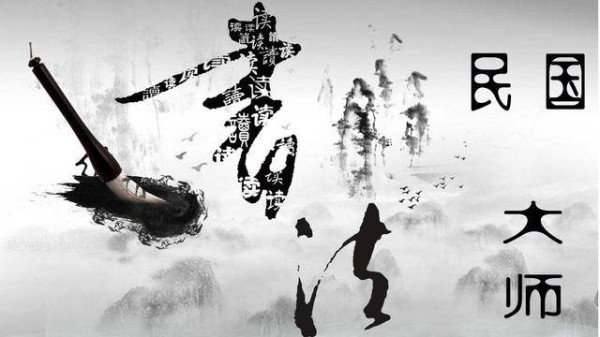 民国艺廊之十一位著名书法大师