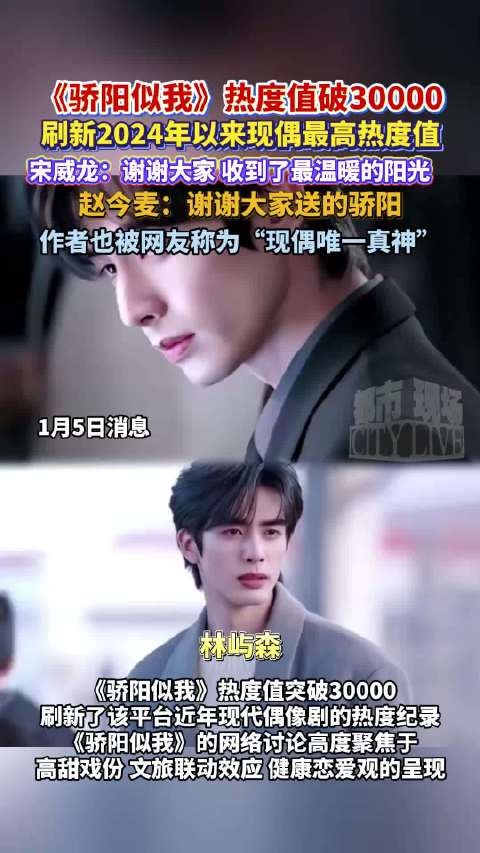 骄阳似我热度值破30000