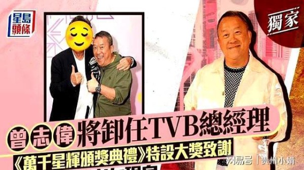 72岁曾志伟卸任TVB总经理,今年的颁奖典礼你看了吗,附获奖名单
