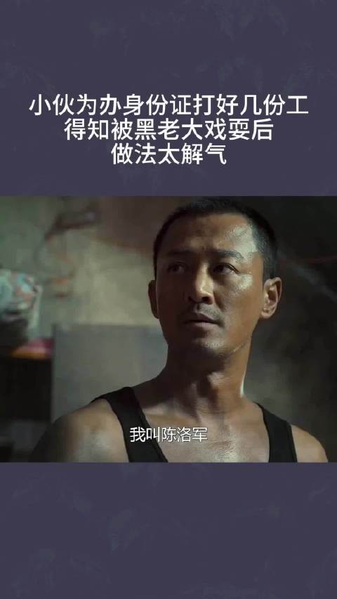 小伙为办身份证打好几份工，得知被黑老大戏耍后做法太解气