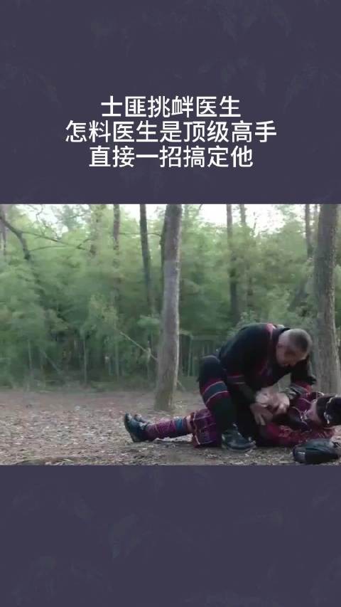士匪挑衅医生，怎料医生是顶级高手，直接一招搞定他