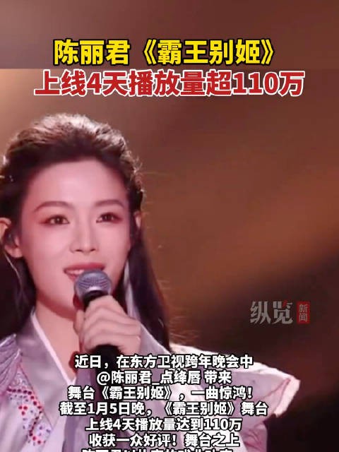 陈丽君霸王别姬一曲惊鸿上线4天播放量超110万