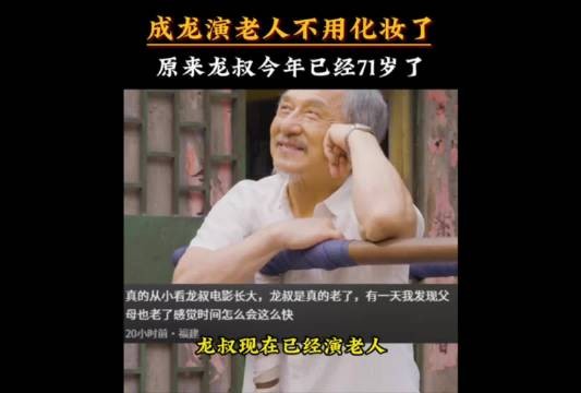 71岁成龙新片演老人无需化妆,经典形象再现银幕