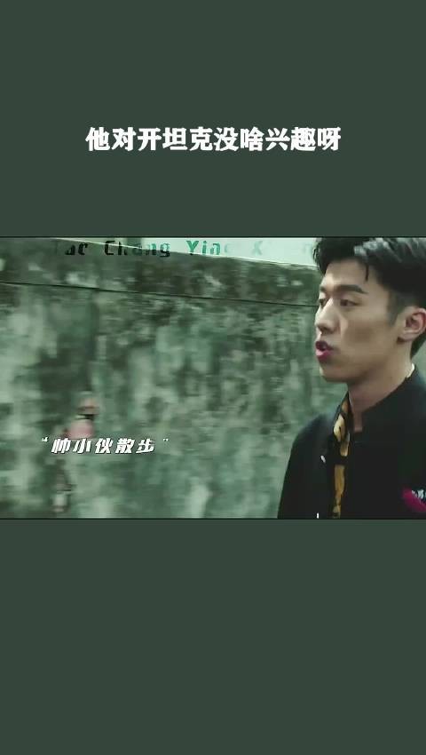 他对开坦克没啥兴趣呀