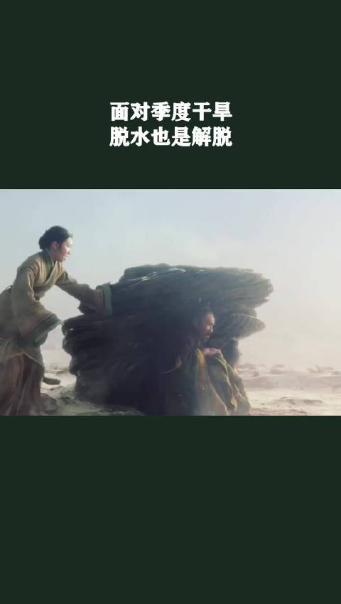 面对季度干旱，脱水也是解脱