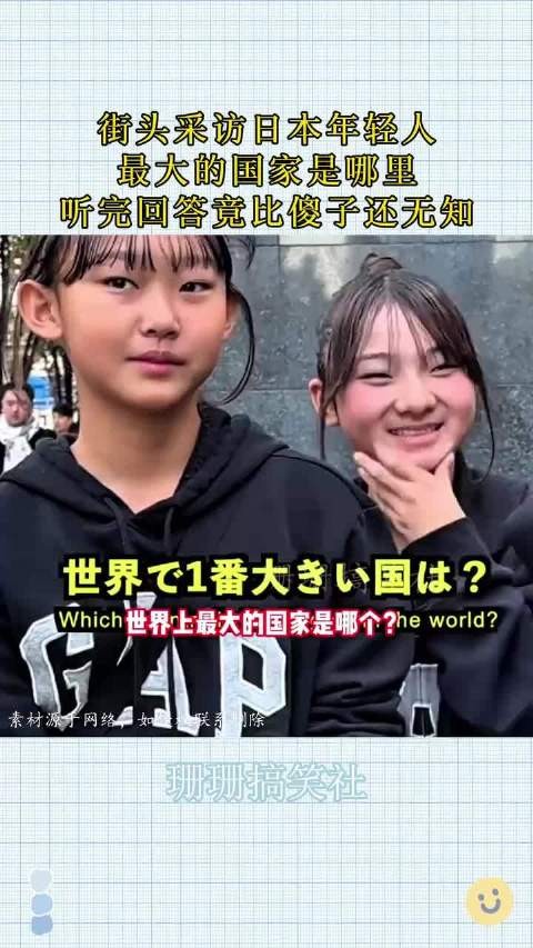 街头采访日本年轻人,最大的国家是哪里?听完回答竟比傻子还无知