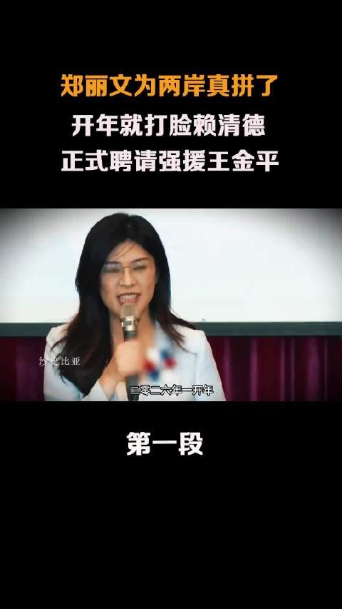 郑丽文开年就打脸赖清德,正式聘请强援王金平!