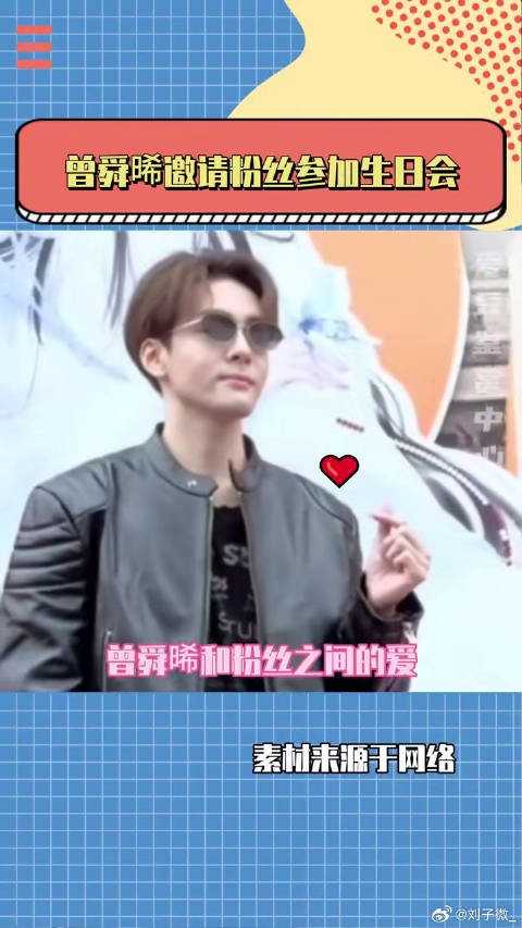 曾舜晞:“我记得你 今年我邀请你 好不好”曾舜晞临江仙微博VC计划