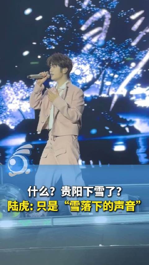 陆虎一来贵阳就响起雪落下的声音