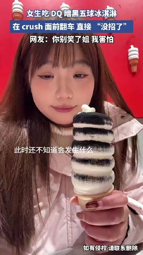 女生吃 DQ 暗黑五球冰淇淋,在 crush 面前翻车,直接 “没招了”