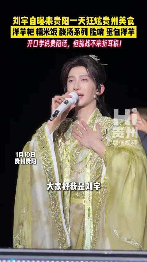 刘宇贵阳狂炫洋芋粑糯米饭，学贵州话亲切感拉满
