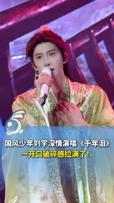 如诗如画！刘宇绝美国风舞台宿命感拉满