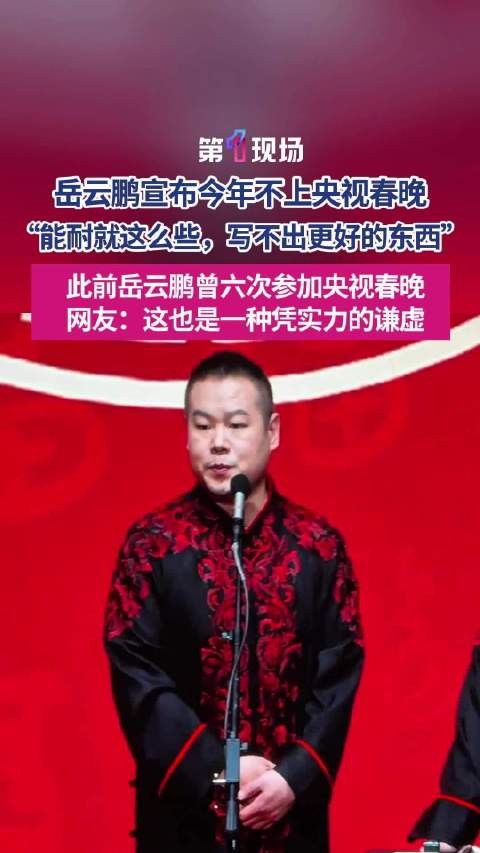 “地方台春晚一个没少接”岳云鹏自嘲能力有限不上春晚