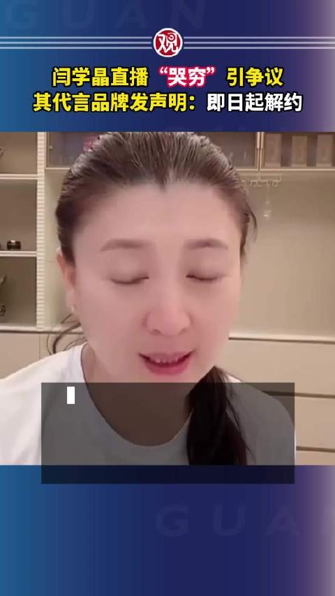 闫学晶直播“哭穷”引争议，其代言品牌发声明：即日起解约