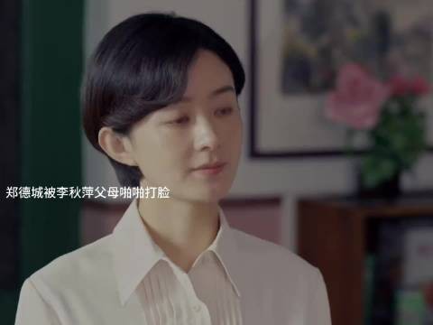 赵丽颖黄晓明新剧台词引热议，郑德城劝李秋萍遭父母反对