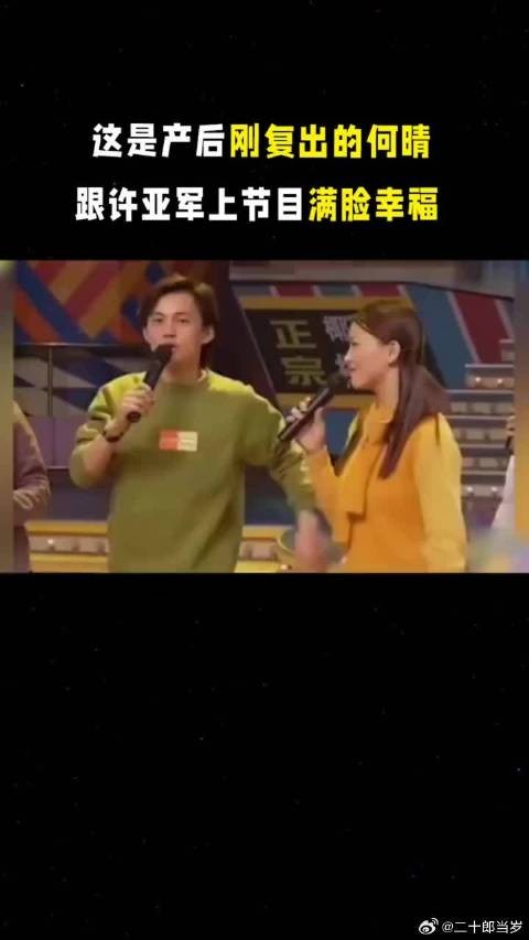 这是产后刚复出的何晴,跟许亚军上节目提到儿子满脸幸福