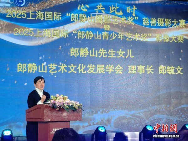 上海国际“郎静山摄影艺术奖”颁奖 两岸影人话光影传承