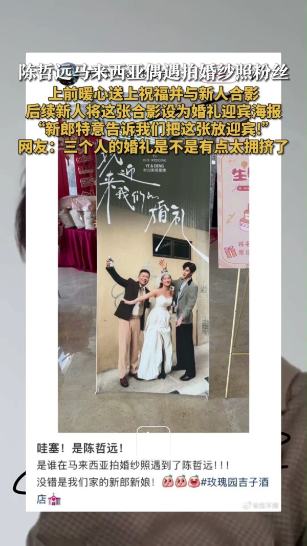 网友拍婚纱照偶遇陈哲远后续来了 新人婚礼用陈哲远合照迎宾