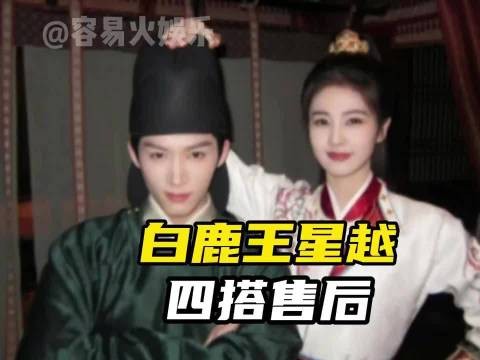 白鹿王星越录制hi6，唐宫奇案定档在即