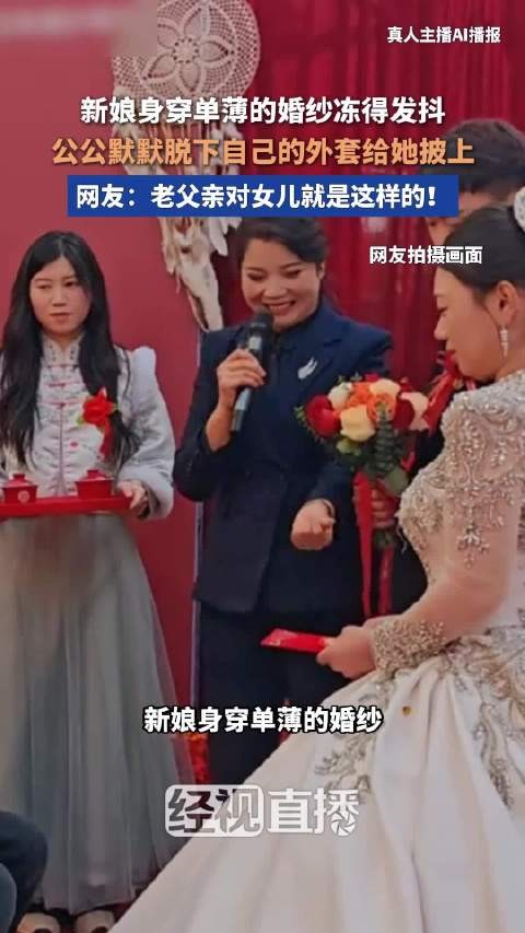 新娘冻到发抖公公立刻脱衣披上