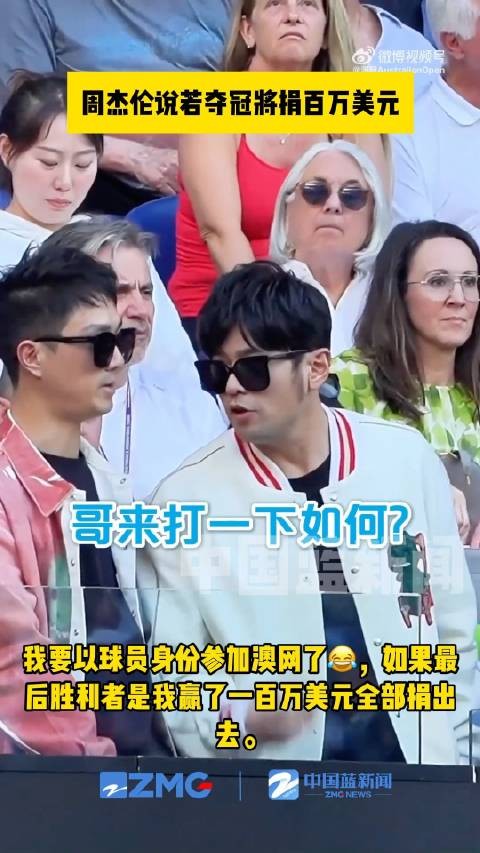 周杰伦说夺冠将捐百万美元