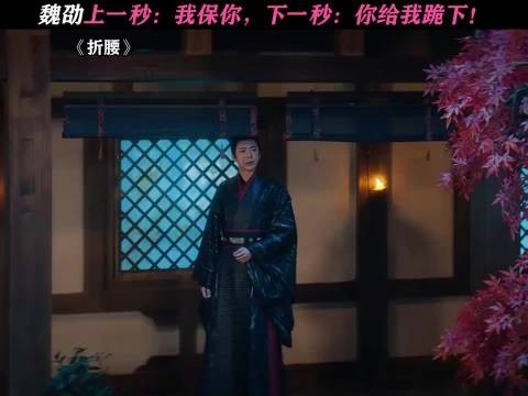 折腰:魏劭实锤惧内!站着多累啊,姐夫给你求个情,让你跪着